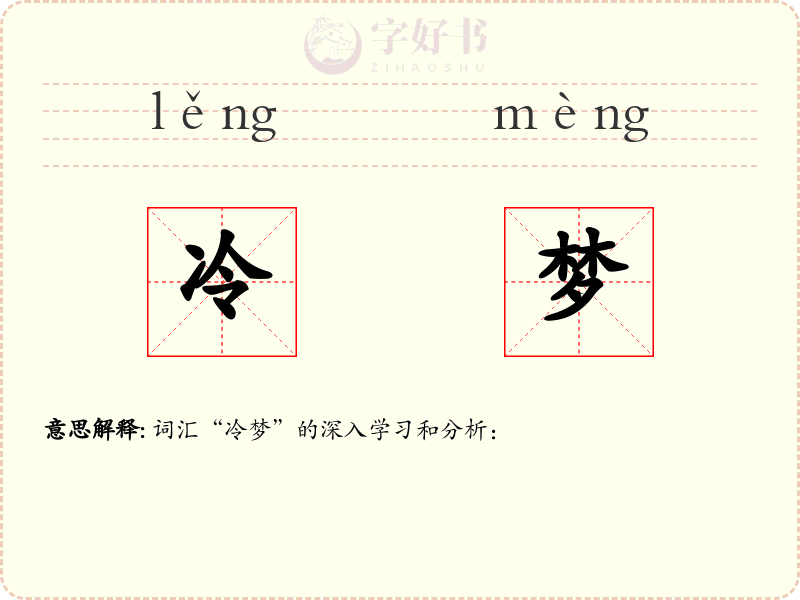 冷梦