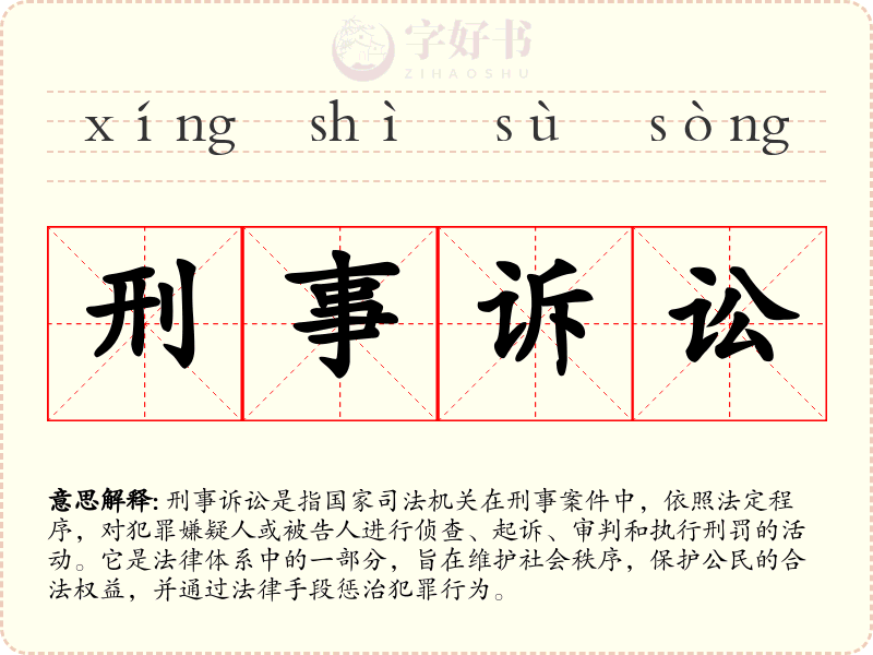 刑事诉讼