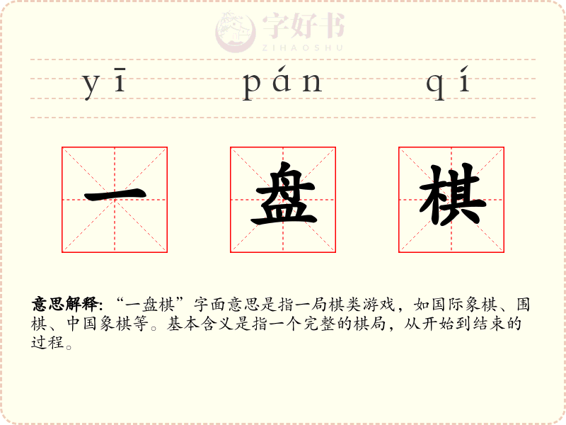 一盘棋