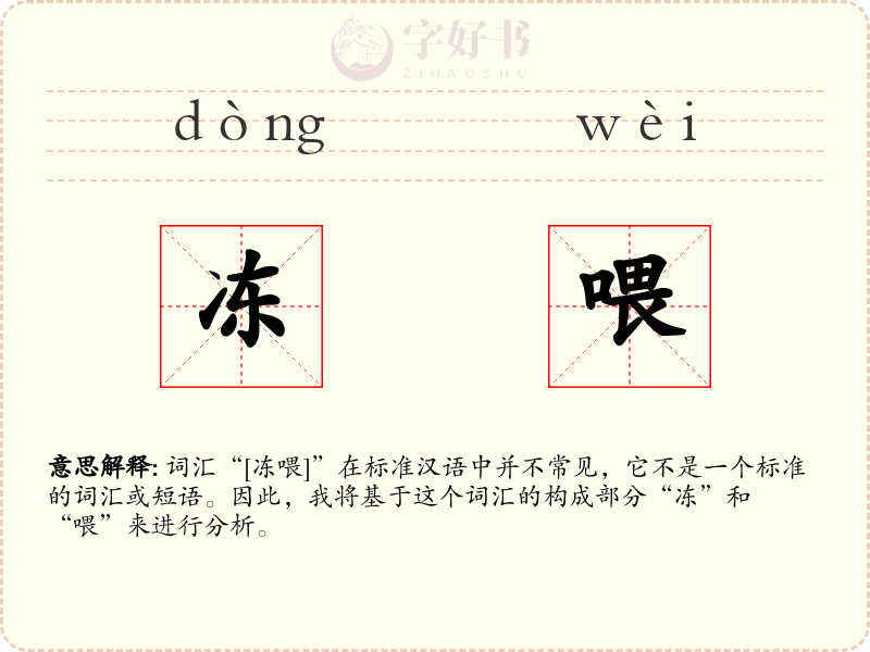 冻喂