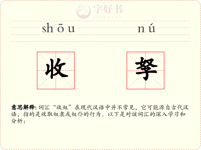 收孥