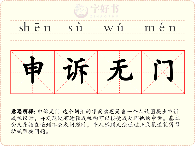 申诉无门