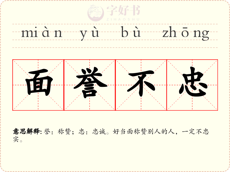 面誉不忠