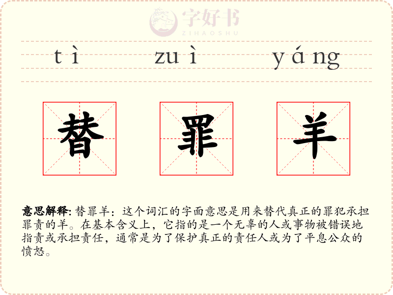 替罪羊