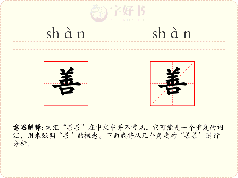 善善