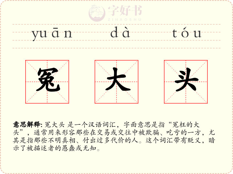 冤大头