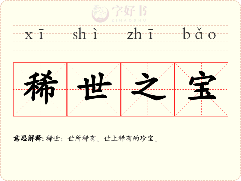 稀世之宝