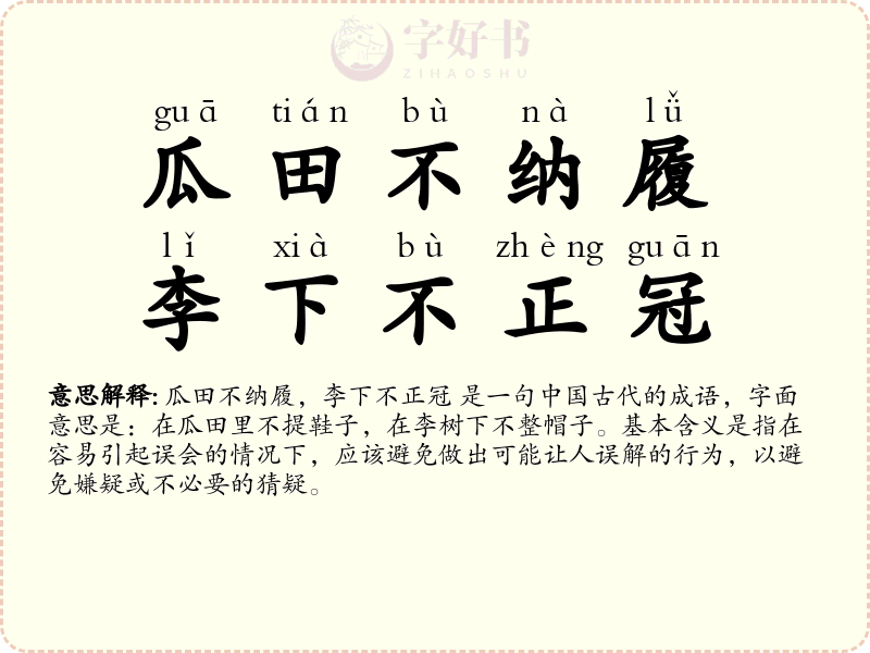 瓜田不纳履，李下不正冠