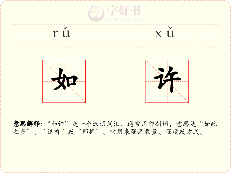如许