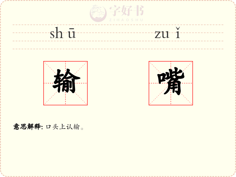 输嘴