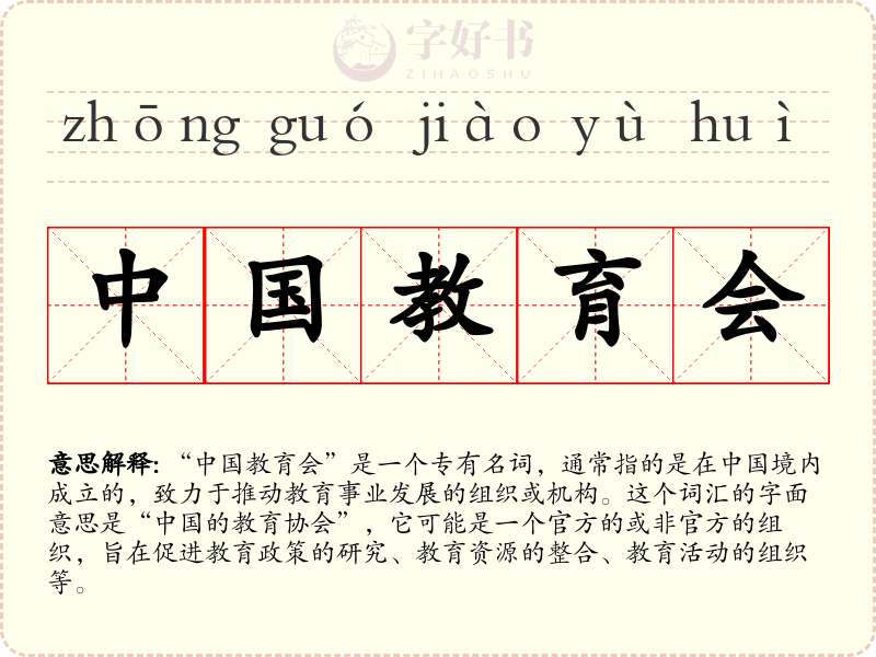 中国教育会