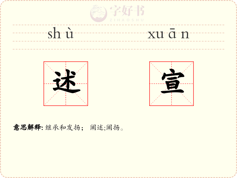 述宣