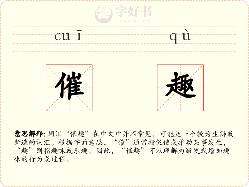 催趣