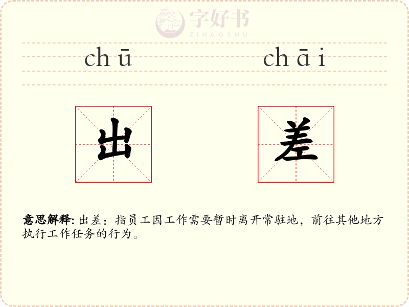 出差