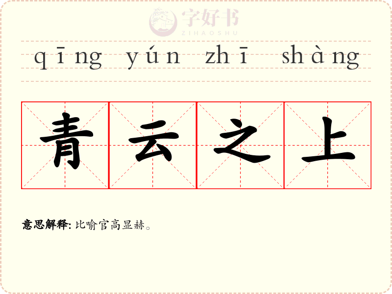 青云之上