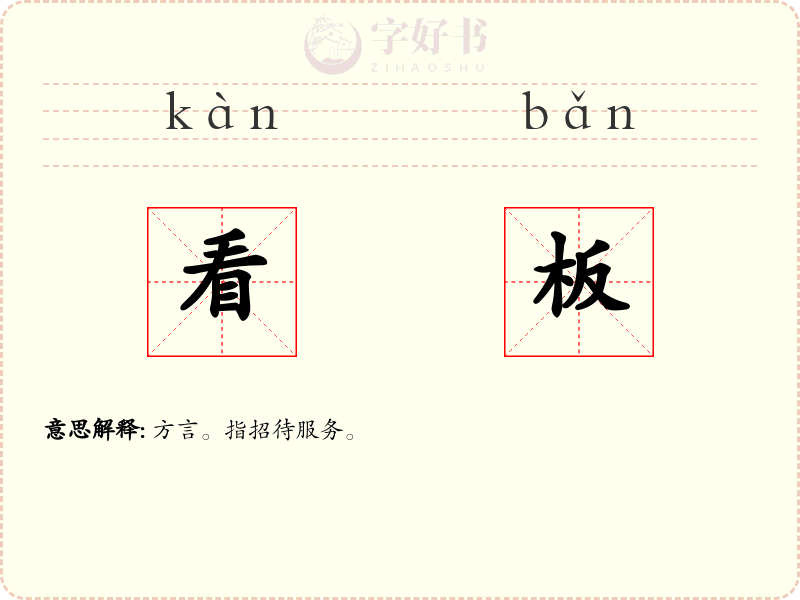 看板