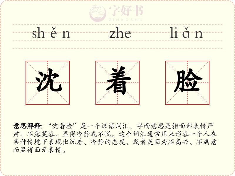 沈着脸