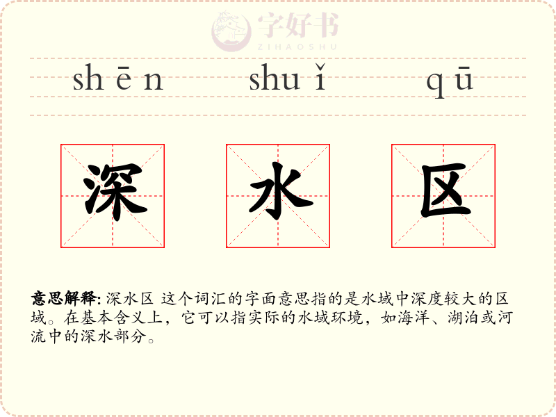 深水区