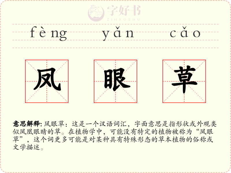 凤眼草