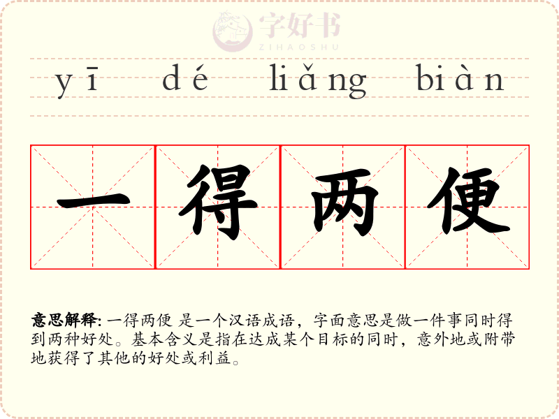 一得两便
