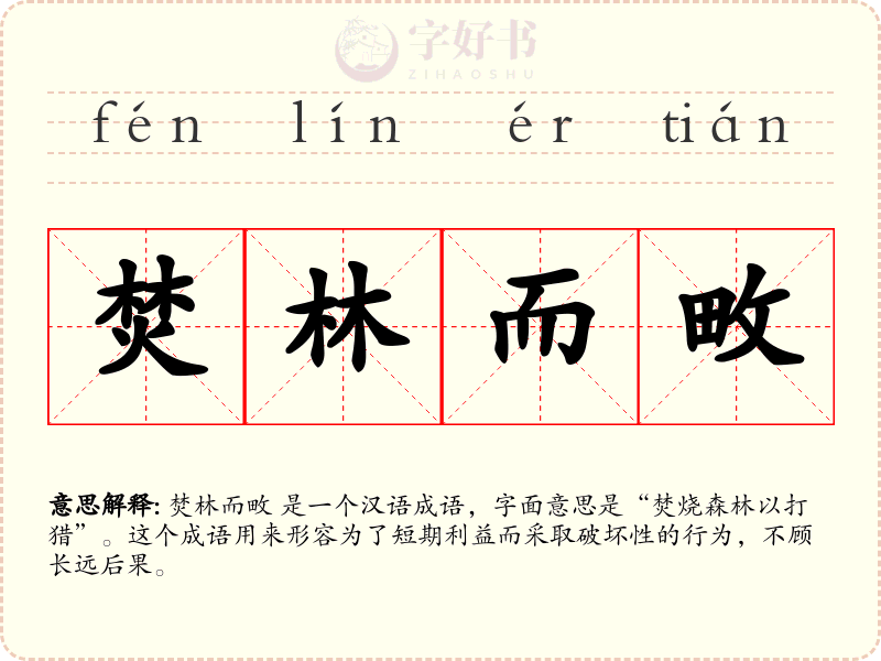 焚林而畋