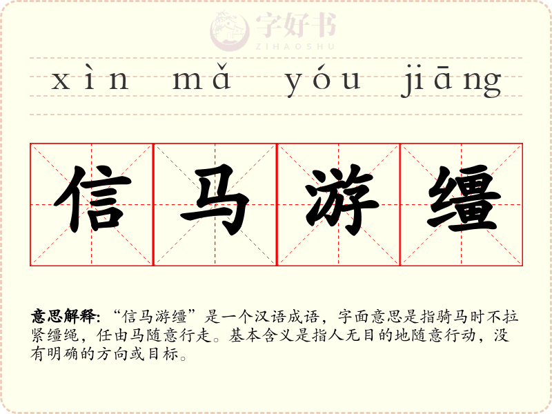 信马游缰