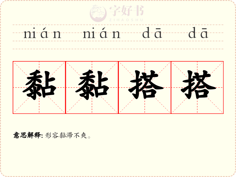 黏黏搭搭