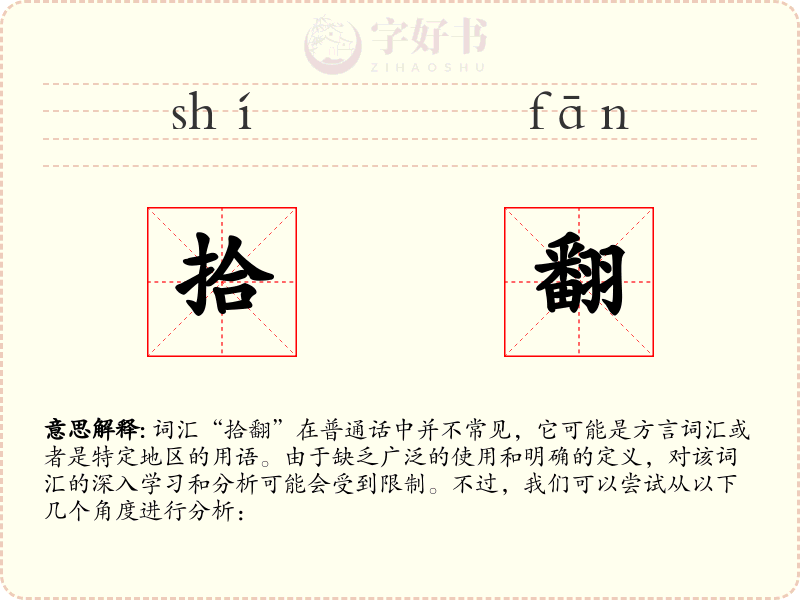拾翻