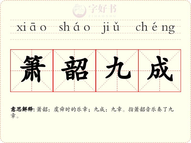 箫韶九成