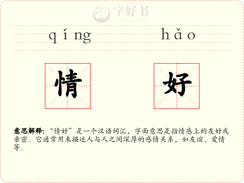 情好