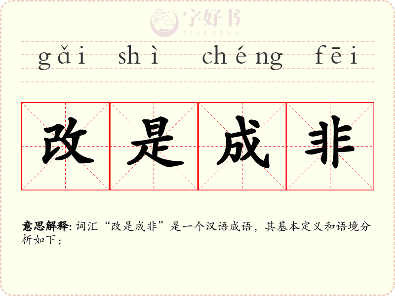 改是成非
