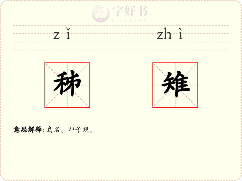 秭雉