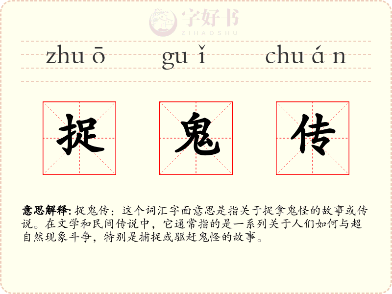 捉鬼传