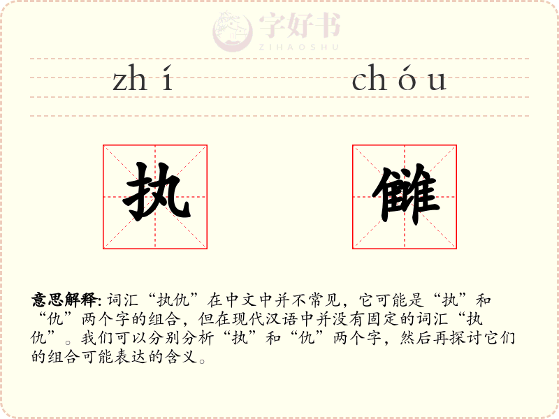 执雠