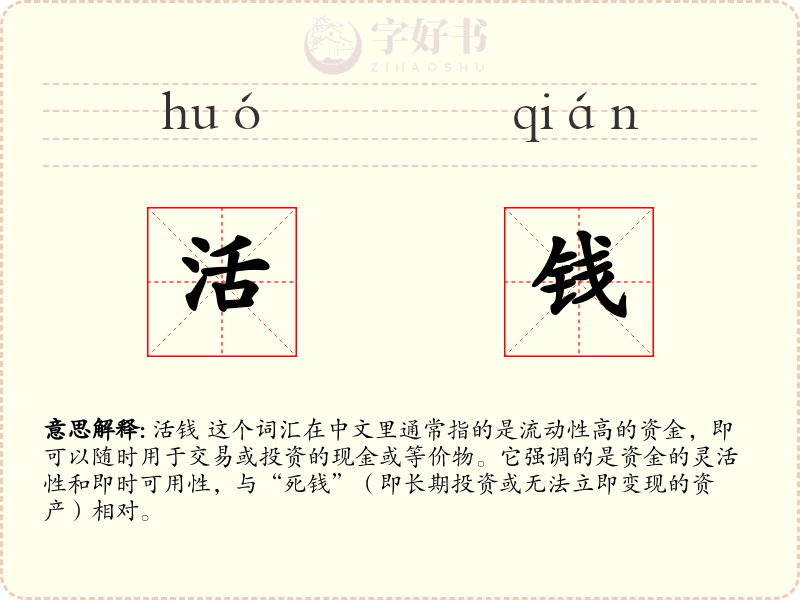 活钱