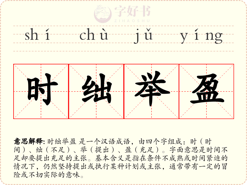 时绌举盈