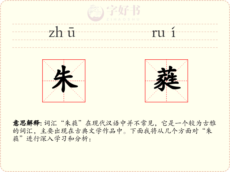 朱蕤
