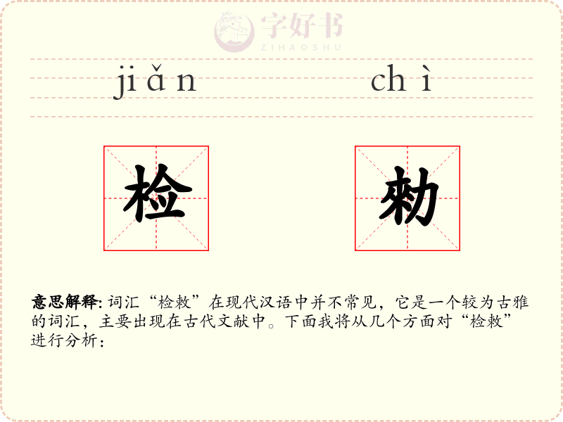检勑