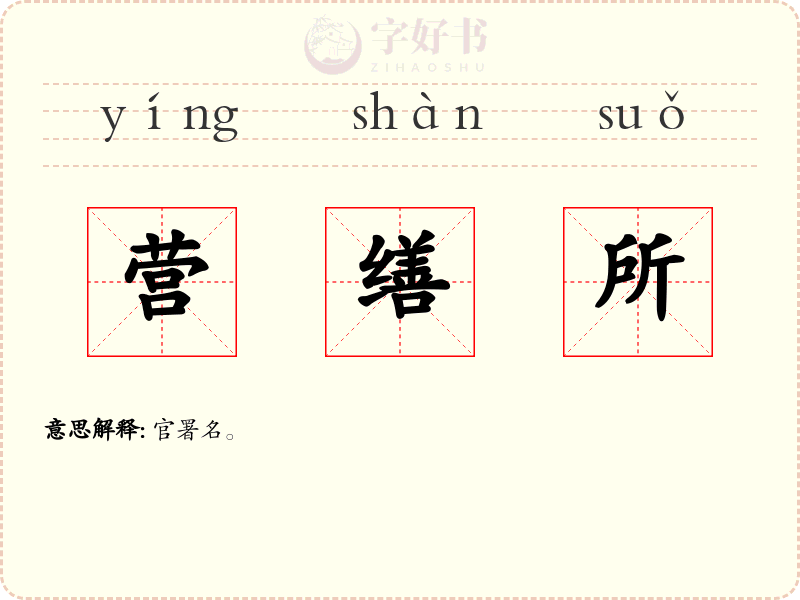 营缮所