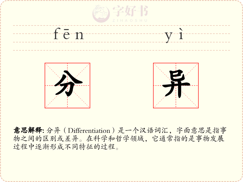 分异