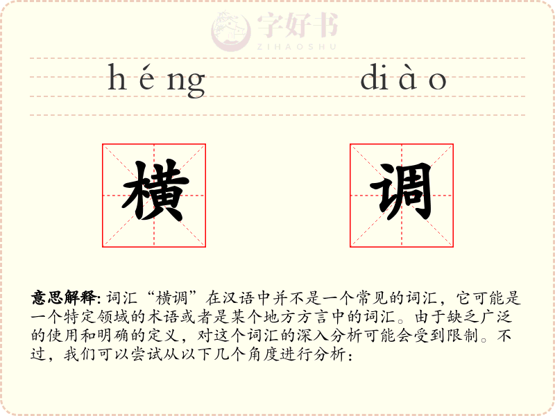 横调