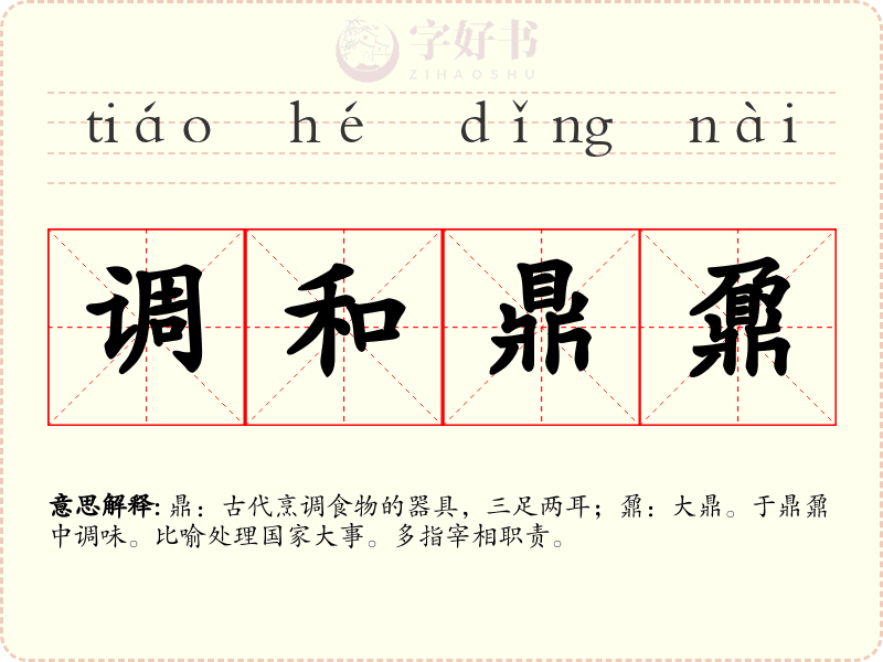 调和鼎鼐