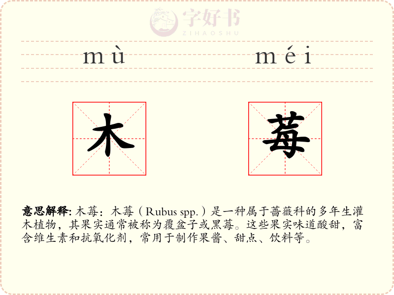 木莓