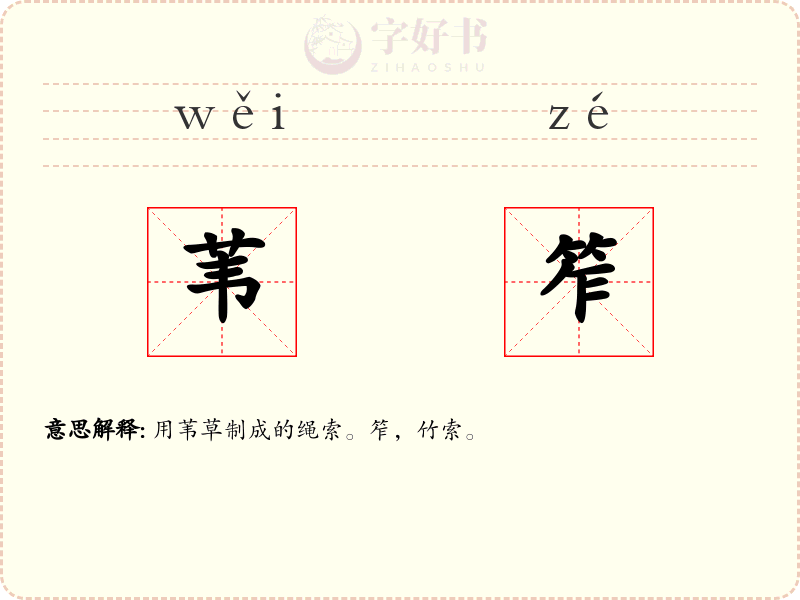 苇笮