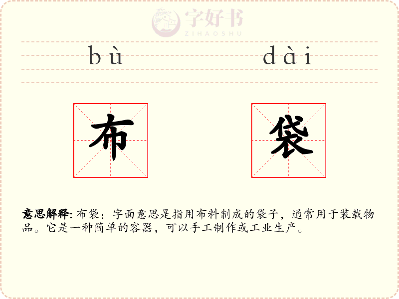 布袋