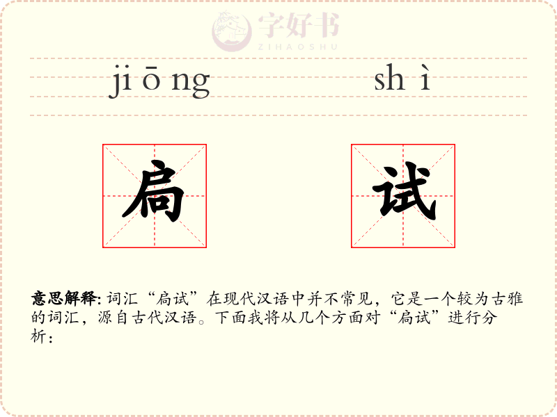 扃试