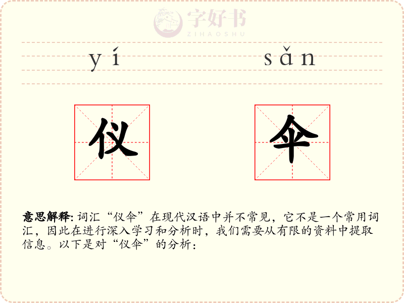 仪伞