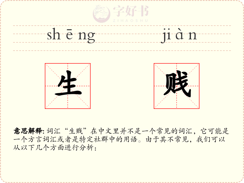 生贱