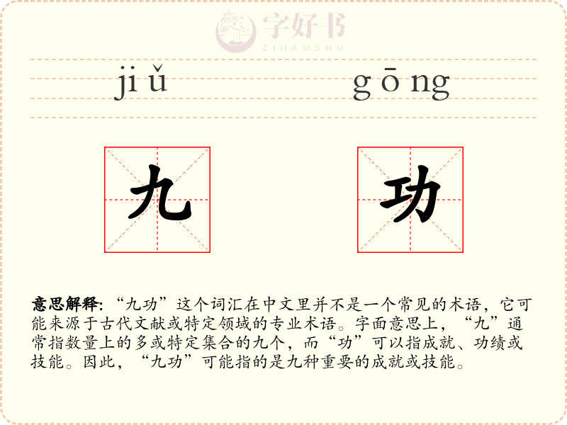 九功