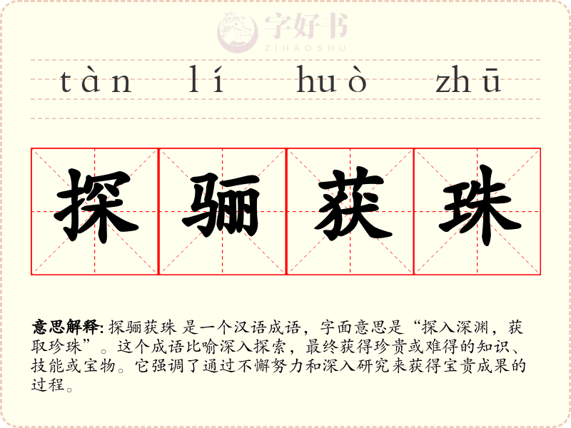 探骊获珠